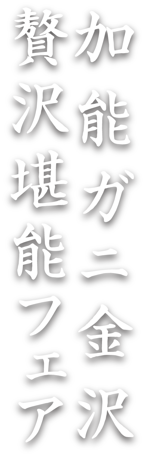 加納ガニ金沢贅沢堪能フェア